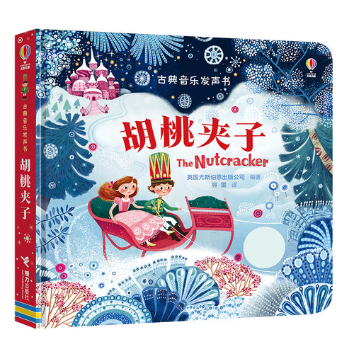 适合2—4岁儿童阅读的古典音乐发声书