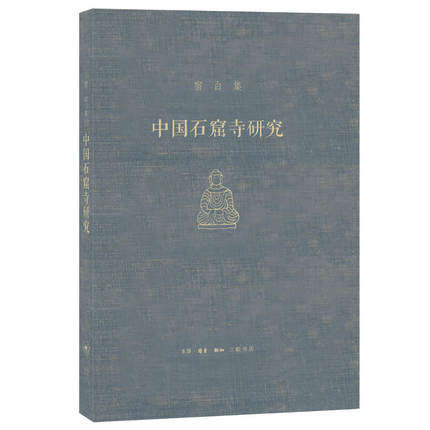 宿白集中国石窟寺研究生活读书