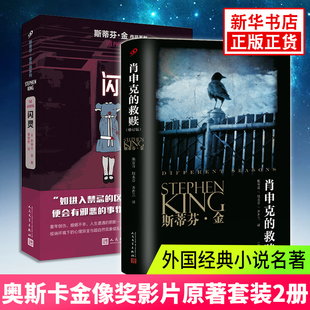 肖申克的救赎（珍藏版）+闪灵 奥斯卡金像奖影片原著套装2册 斯蒂芬金著 侦探推理悬疑恐怖惊悚畅销励志文学外国文学小说畅销书