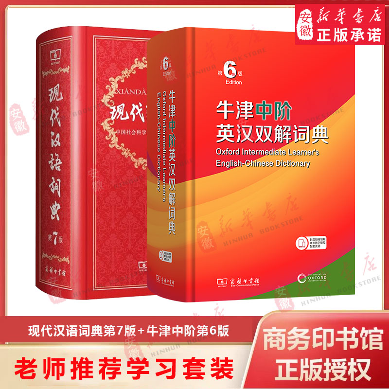全2册现代汉语词典第7版+牛津中阶英汉双解词典第6版新版 商务印书馆 中小学生工具书初中高中通用汉语大词典英语词典字典英文词典