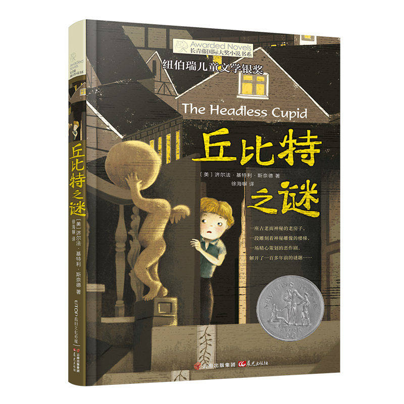 丘比特之谜 长青藤国际大奖小说书系列 小学生课外阅读青少年励志文学读物 课外书阅读外国小说儿童文学成长小说青少年故事书读物,书籍/杂志/报纸,儿童文学,淘宝优惠券,粉丝福利购,淘宝优惠卷