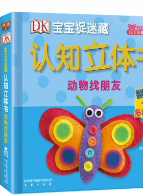 乐乐趣 认知立体书宝宝0-3岁早教启蒙DK宝宝捉迷藏该睡觉了儿童3d翻翻阅读幼儿婴不易撕烂益智机关书籍一岁触摸洞洞机关绘本1岁2