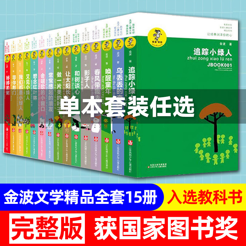 金波儿童文学精品系列全套15