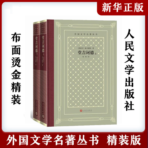 堂吉诃德 杨绛译 上下册布面精装塞万提斯著人民文学出版社完整版唐吉诃德世界名著外国小说现当代文学文集畅销书籍排行榜正版包邮