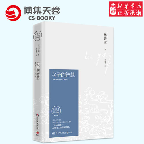 正版 老子的智慧 林语堂逝世40周年纪念典藏版 林语堂 著;黄嘉德 译 著作 现代/当代文学文学 孔子的智慧 林语堂