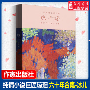 還珠格格瓊瑤言情愛情小說書籍暢銷書 冰兒 一代純情小說巨匠瓊瑤創作六十年大合集紀念版 社 作家出版