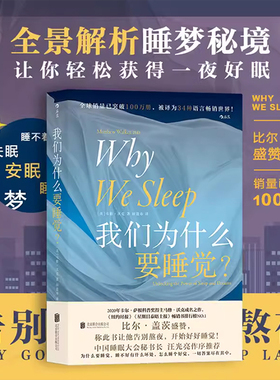 我们为什么要睡觉纽约时报畅销榜文津奖图书2020年卡萨根科普奖得主马修沃克成名作睡眠百科全书大众生活睡眠心理科普书籍指导失眠