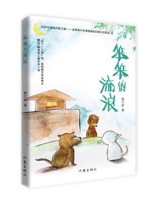 新书 笨笨的流浪 郭万新著 赵树理文学奖得主郭万新儿童小说 一 关于爱和友情的婉转颂歌 作家出版社 6-12岁儿童课外阅读书