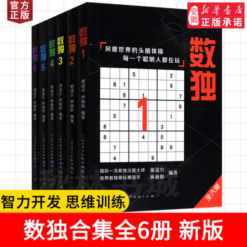 数独书6册 聪明人都在玩的数独填字九宫格游戏书籍 入门初级中级高级数独题本小学生成人智力开发逻辑思维 益智游戏书