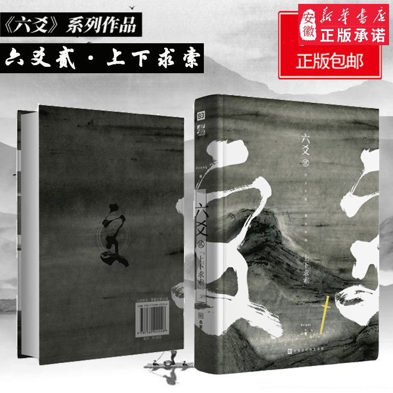 正版六爻贰 上下求索 priest著 继壹鹏程万里默读镇魂有匪大哥高人气作家作者Priest新作P大晋江武侠连载长篇小说故事正版书籍