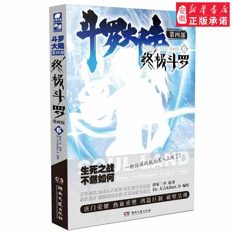 正版现货 斗罗大陆4 斗罗漫画6 唐家三少玄幻奇幻书籍畅销书龙王传说神界传说斗罗大陆第四部 斗罗漫画版第六册安徽新华书店