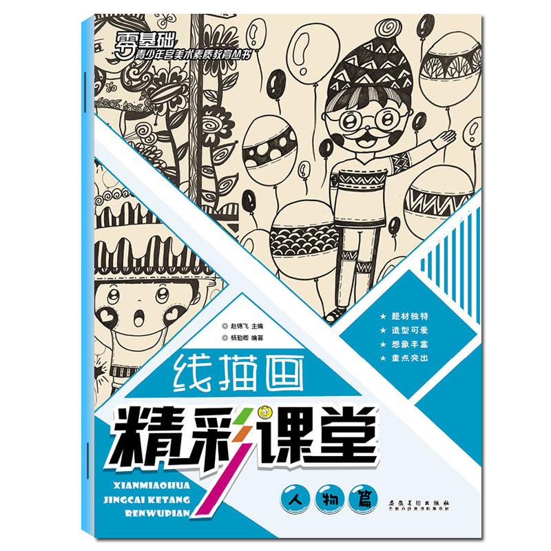 线描画精彩课堂 人物篇 零基础青少年宫美术素质教育丛书 儿童少儿