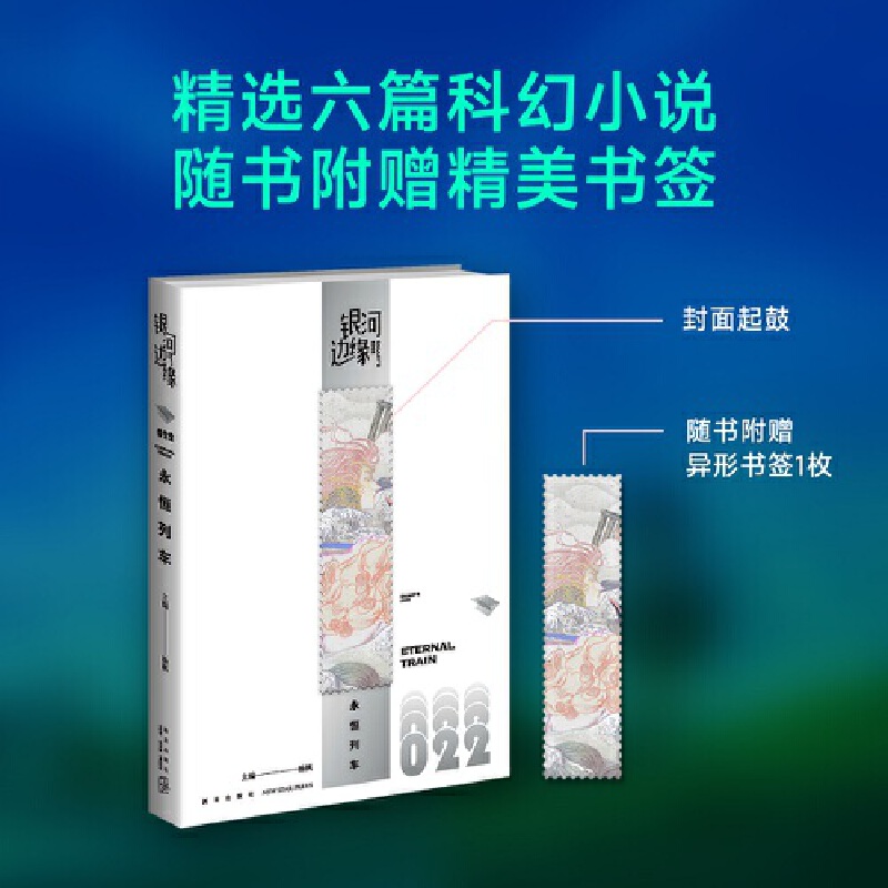 永恒列车 银河边缘系列022 预计发货04.04