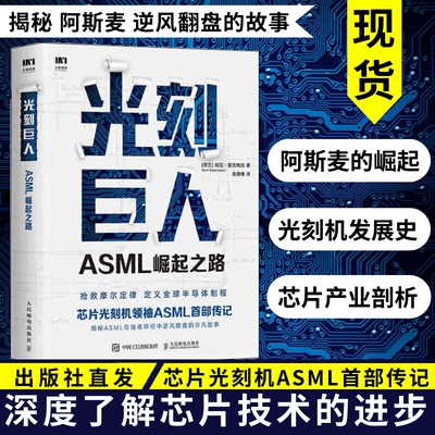 光刻巨人ASML崛起之路 芯片光刻机 ASML首部传记 阿斯麦芯片技术的崛起 光刻机发展史芯片产业剖析书籍 人民邮电出版社