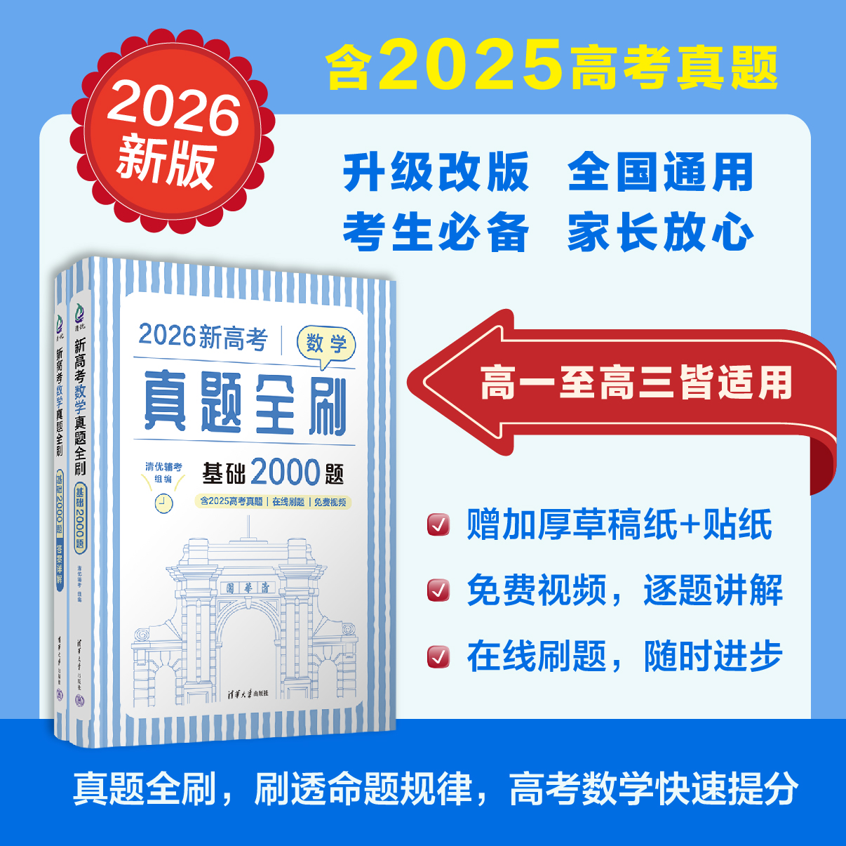 2026新高考数学真题全刷基础2000题数学物理化学英语真题全刷高中数学决胜800疾风40卷文理科2025高考真题 艺考1500题复习辅导书