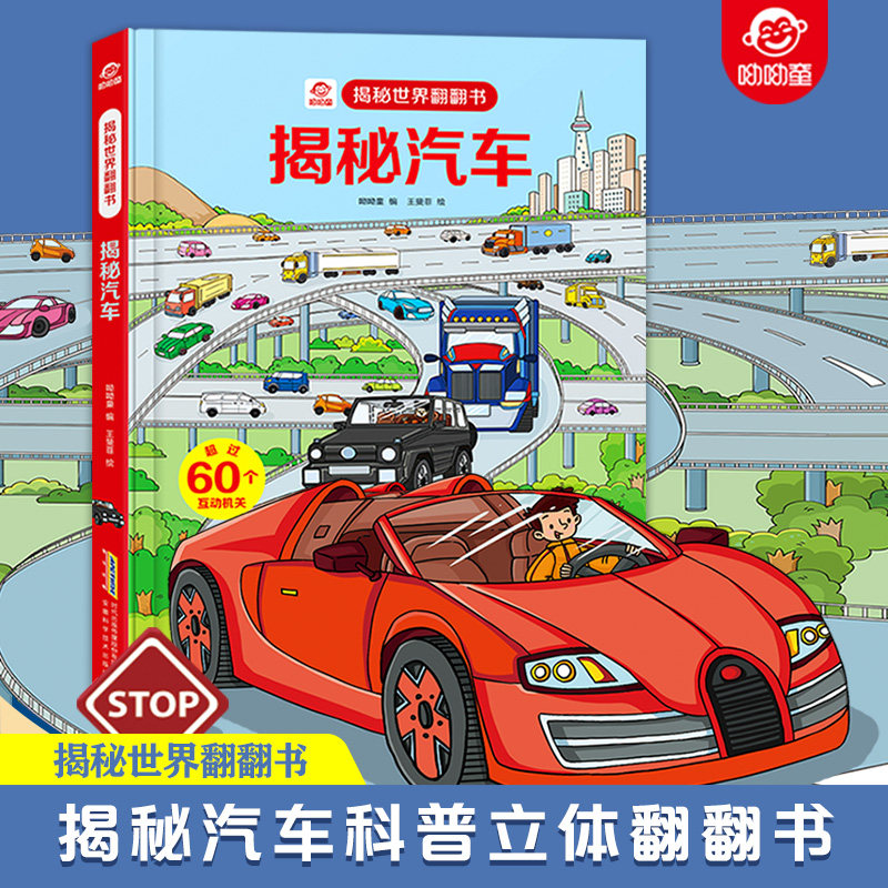 揭秘汽车 揭秘世界系列3d立体翻翻书3-6-9岁宝宝3d汽车绘本少幼儿益智