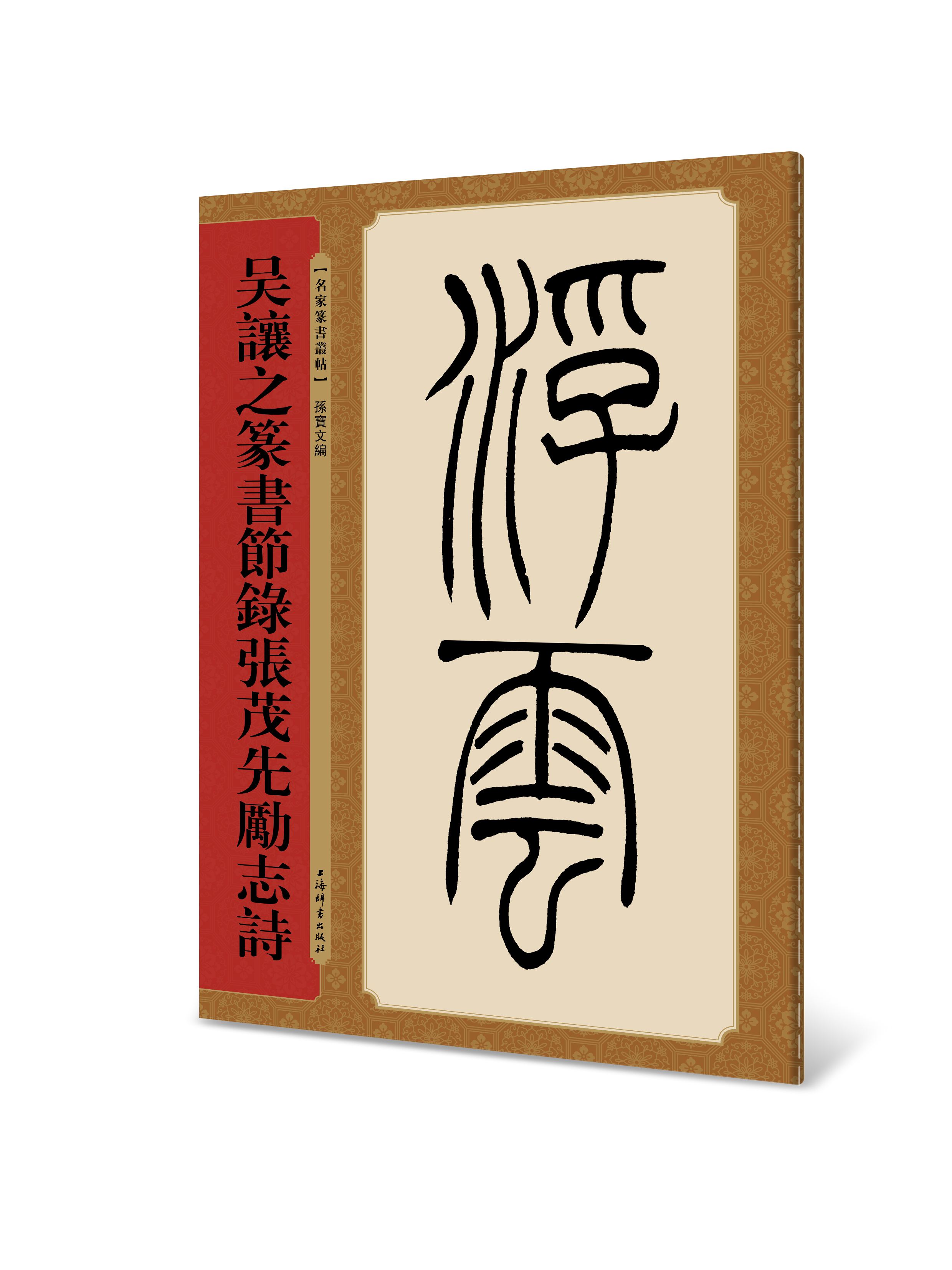 【全新正版】吴让之篆书节录张茂先励志诗(名家篆书丛帖)孙宝文