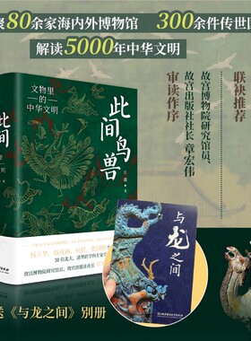 此间鸟兽：文物里的中华文明 四色精装 任疆 著 中华文化 文物考古书籍  解读5000年中华文明 北京理工大学 如果 会说话