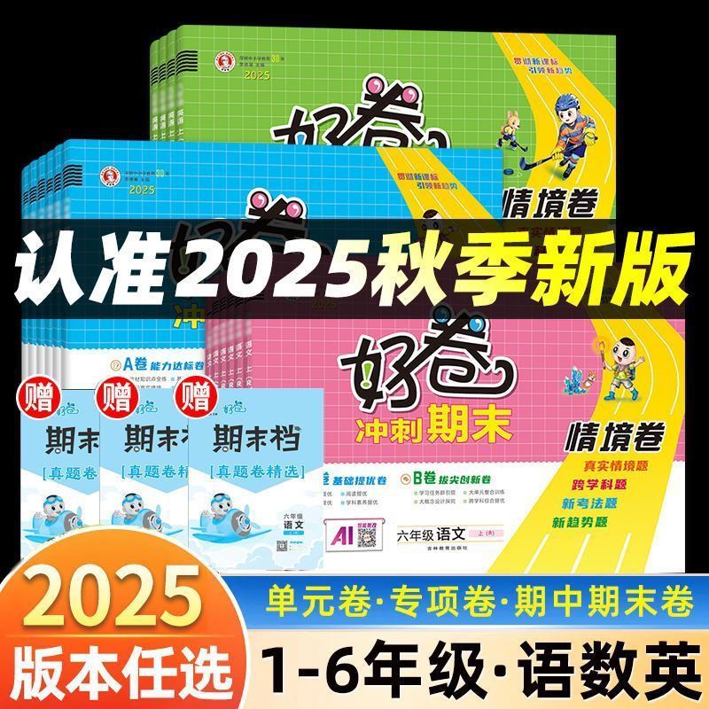 2025秋荣德基好卷1-6年级上下册