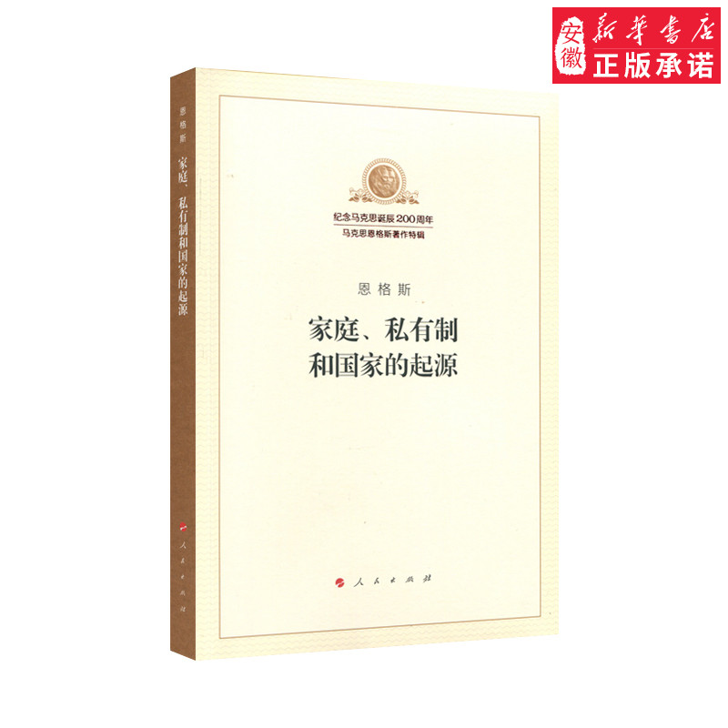 家庭、私有制和 的起源(纪念马克思诞辰*特辑)恩格斯著，中共中央马克思恩格斯斯9787010188768安徽新华书店人民出版