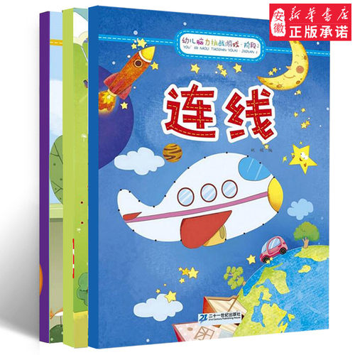 正版 全3册宝宝连线书阶段1 阶段2 阶段3儿童益智游戏3-4-5-6岁幼儿脑力挑战智力开发游戏 幼儿园小中大班教材数字连线书 早教�zc