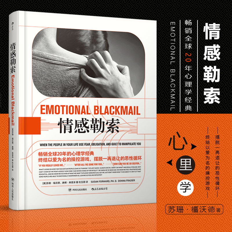 正版 情感勒索 苏珊福沃德 心理学经典非暴力沟通 情感行为心理学励志人际交往入门基础书籍通俗读物,书籍/杂志/报纸,心理健康,淘宝优惠券,粉丝福利购,淘宝优惠卷