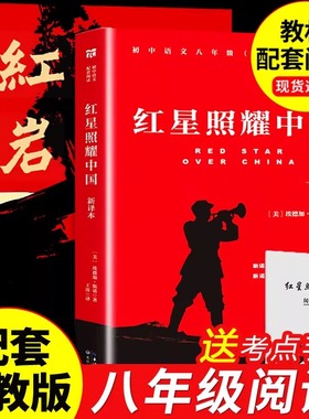 红岩+红星照耀中国 完整无删减版正版原著初中六七八年级 人教版课外书中国人民教育出版社青少年红色经典书中国当代文学畅销书