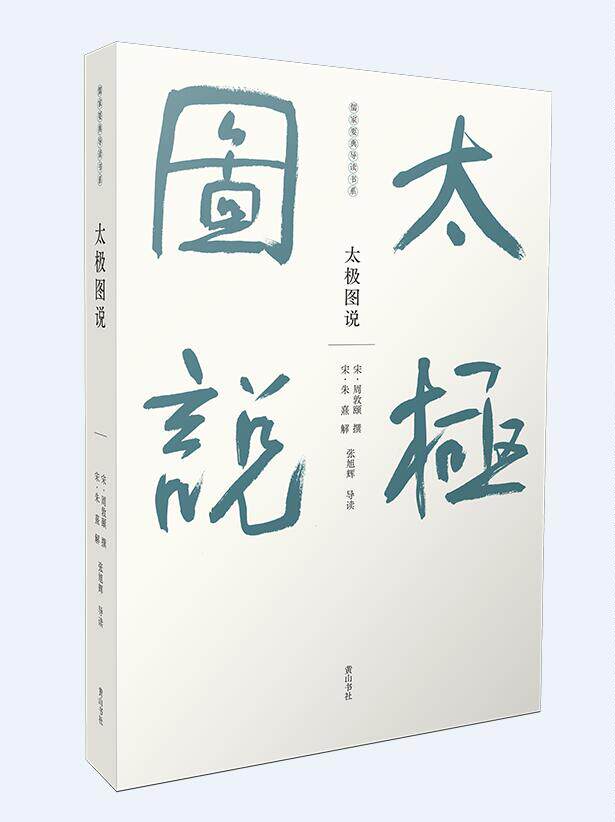 儒家要典导读书系·太极图说 周敦颐 张旭辉 著 黄山书社 中国哲学