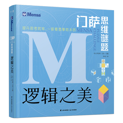 门萨思维谜题 逻辑之美 8岁以上或烧脑爱好者适用 挑战你的大脑 逻辑思维 全脑开发游戏 小学生益智阅读书籍