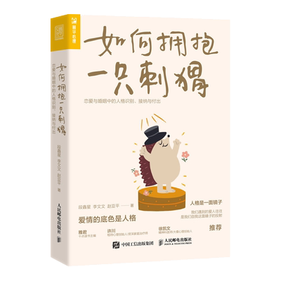 如何拥抱人民邮电出版社