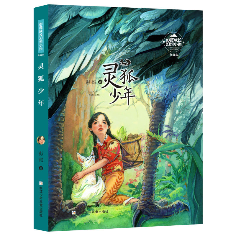 灵狐少年 新华书店正版书 五年级 课外书 彭懿成长幻想小说典藏版 小
