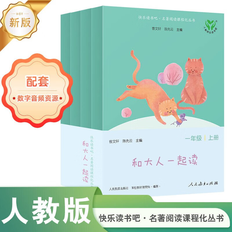 快乐读书吧人民教育出版社