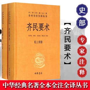 正版书籍 齐民要术 三全本 中华书局 上下册 齐民要术 贾思勰 全本无删减 中华经典名著全本全注全译丛书 文白对照注释本 安徽新华