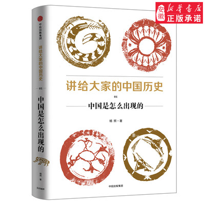 讲给大家的中国历史01 中国是怎么出现的 杨照 著 中信出版社图书 正版书籍