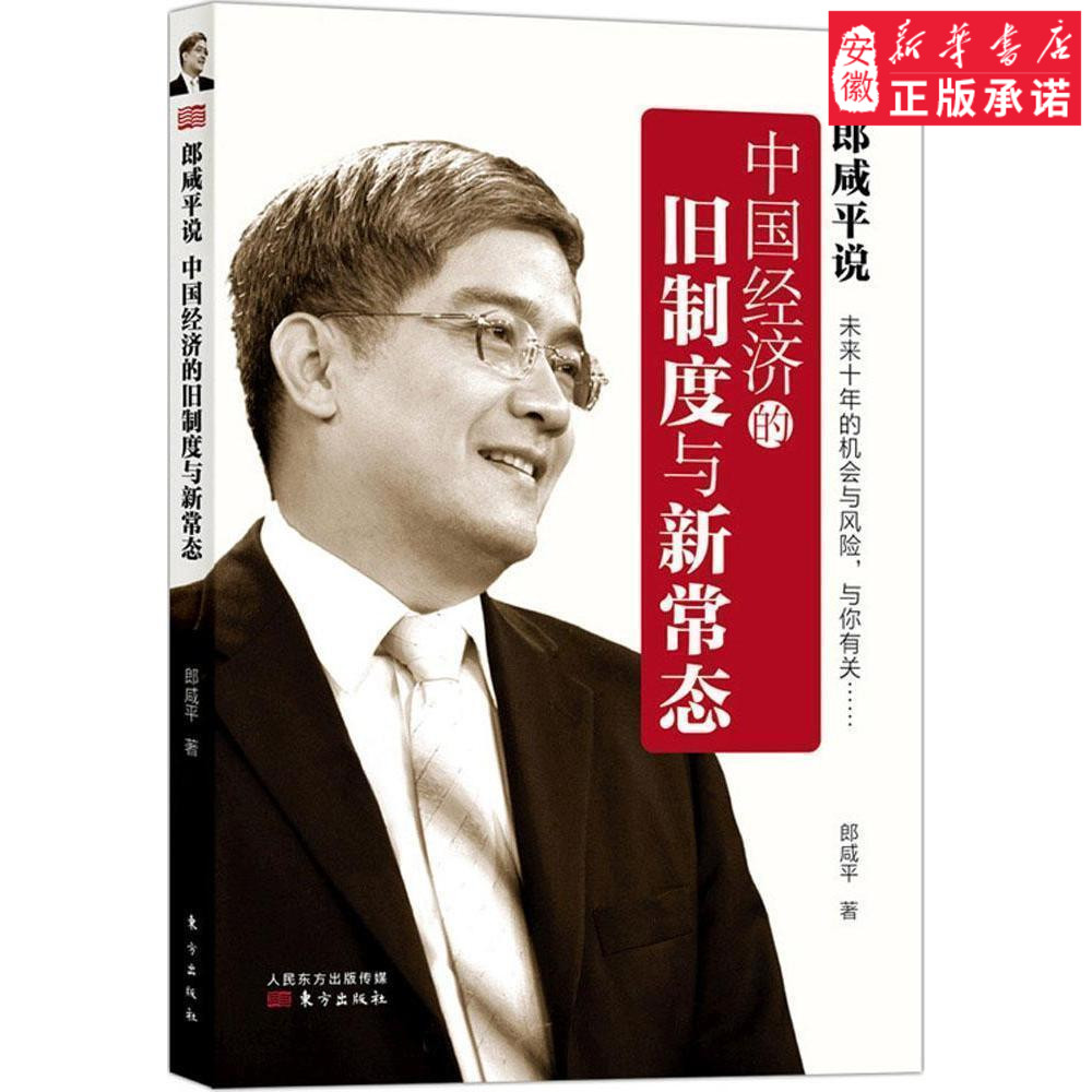 郎咸平说 中国经济的旧制度与新常态经济理论经济趋势分析解读大局势书籍时寒冰说货币战争稻盛和夫中国养老基金金融学激荡三十年