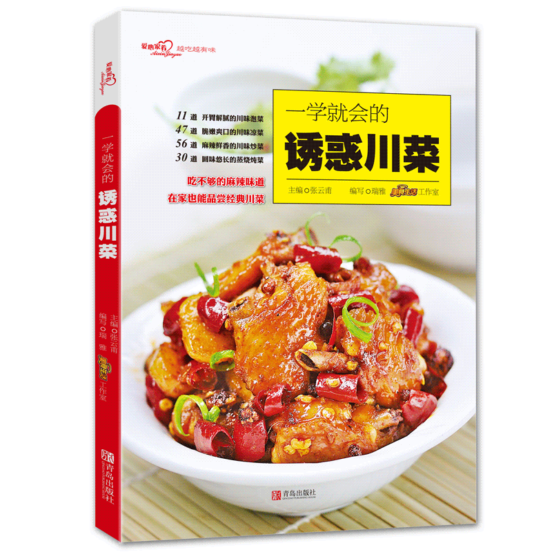 一学就会的诱惑川菜（爱心家肴系列）川菜菜谱家常菜谱书籍 四川菜凉菜热菜川味主食小吃烹饪食谱烧菜蒸菜火锅干锅凉菜做饭书籍