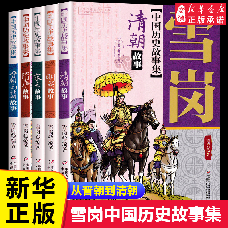 雪岗中国历史故事集彩色插图本清朝明朝晋朝南北朝儿童历史典籍小说故事书6-12岁儿童版中国历史故事书中小学生青少年课外书中少-封面