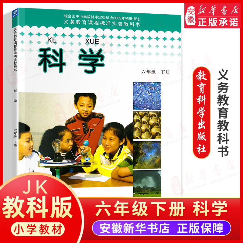 新华正版 六年级下册科学书 教科版六下科学课本教材科学书 小学六年级下册 教育科学出版社6年级下册科学书教科书