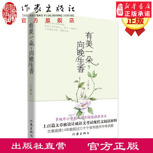有美一朵向晚生香 丁立梅（新版）丁立梅散文集 丁立梅的书 暖爱向着美好奔跑暗香遇见作者现当代文学散文集 作家出版社
