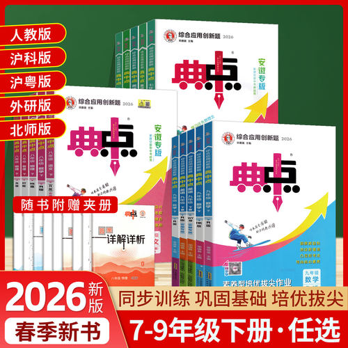 26春季荣德基七八九年级典中点