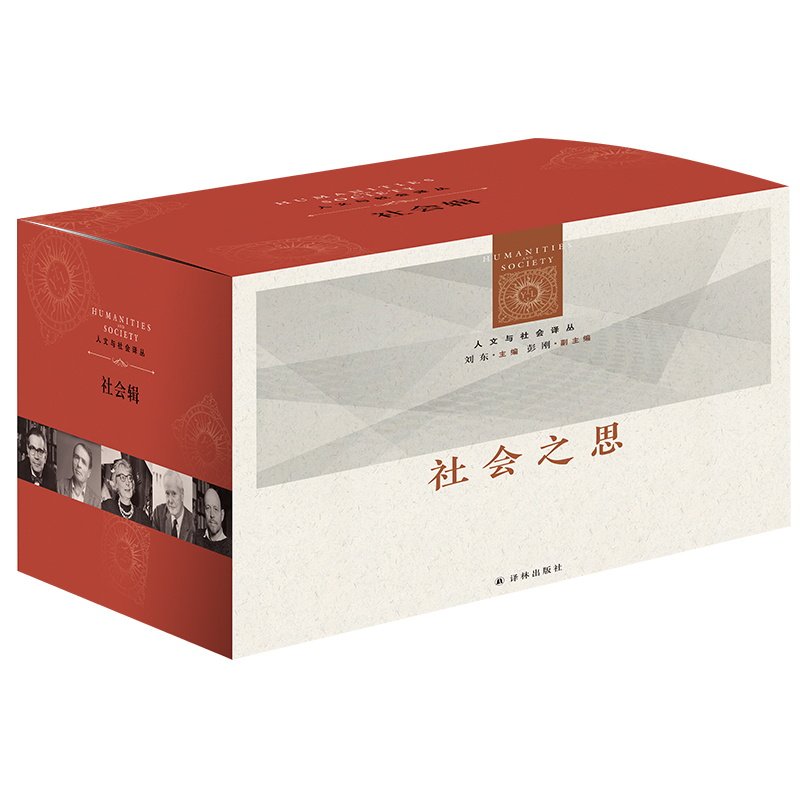 人文与社会译丛·社会辑 社会之思（人文书系精选品种，以社会之思把握现代文明的脉搏，参透全球化和区域性群体生活的要义）属于什么档次？