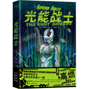 光能战士 卡梅隆赫莉 著 诠释霍金关于时空旅行的理论构想 时空穿梭 我本可以忍受黑暗 如果我不曾见过光明 花山文艺出版社