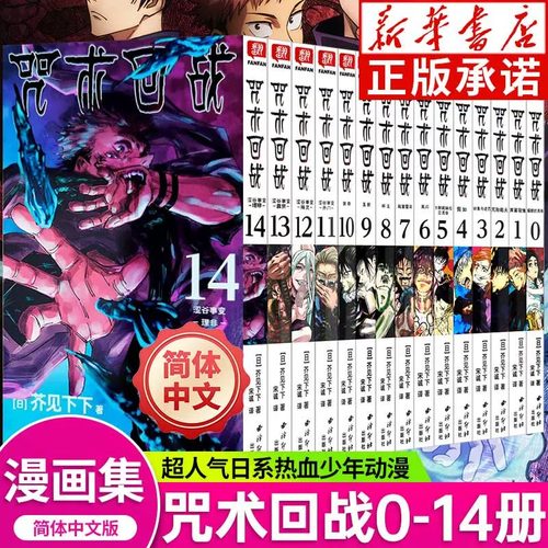 咒术回战漫画书0-14册简