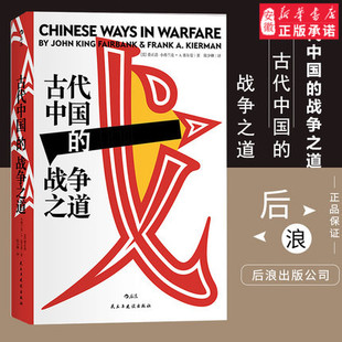 精装 战争之道 费正清主编并撰写导论 八位海外汉学家聚焦古代中国 战役与战争思想书籍 汗青堂丛书030 经典 古代中国