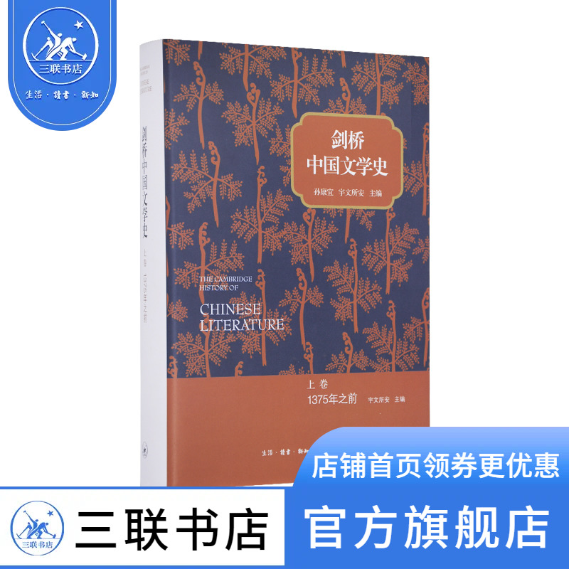 剑桥中国文学史 上卷：1375年之前 孙康宜宇文所安主编追溯这世界上持续时间最长的文学传统的起源三联书店官方