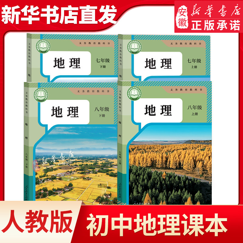 初中七八年级上下册地理课本教材教科书 人教版初一初二上下册地理课本78年级上下学期课本七八上地理书 人民教育出版社新华书店