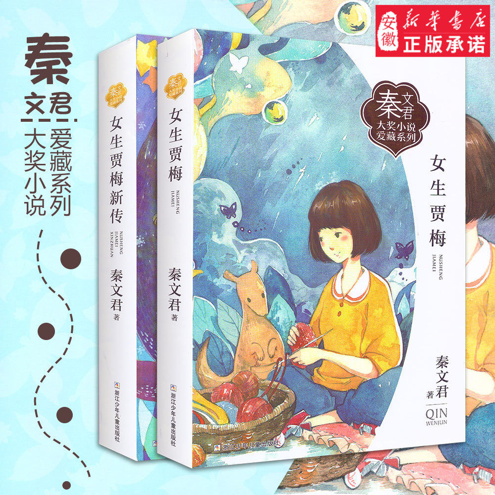 女生贾梅女生贾梅新传 全套2册 秦文君大奖小说爱藏系列 9-15岁校园系列青春小说书 小学生四五六年级学校阅读课外书