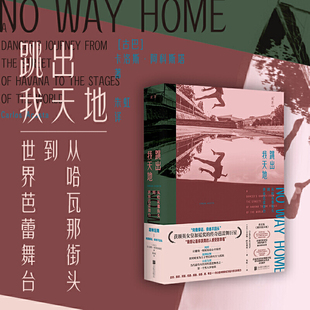 跳出我天地 从哈瓦那街头到世界芭蕾舞台 北京联合出版 朱虹译卡洛斯黑人罗密欧芭蕾舞蹈家人物传记 新华正版