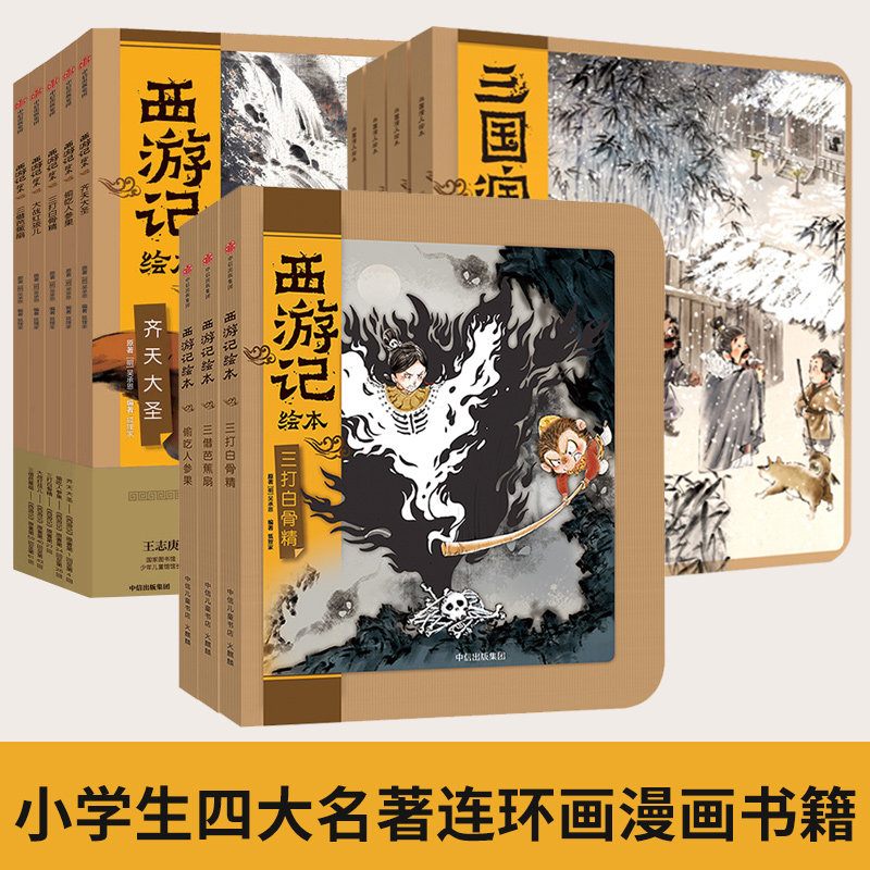 西游记绘本12册 狐狸家著 原著宝宝幼儿绘本连环画漫画美绘本 全彩 非注音版 幼儿园四大名著图画书中国经典古代神话故事书读物属于什么档次？