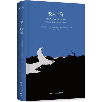 老人与海 (美)欧内斯特·米勒·海明威(Ernest Miller Hemingway) 著;赵西 译 坚韧，勇毅，磨砺 一个人可以被毁灭，但不能被打败